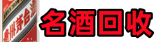 全椒县易行名酒回收店